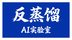 反蒸馏AI实验室